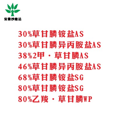 30%草甘膦銨鹽AS， 30%草甘膦異丙胺鹽AS， 38%2甲·草甘膦AS， 46%草甘膦異丙胺鹽AS， 68%草甘膦銨鹽SG，80%草甘膦銨鹽SG ，80%乙羧·草甘膦WP